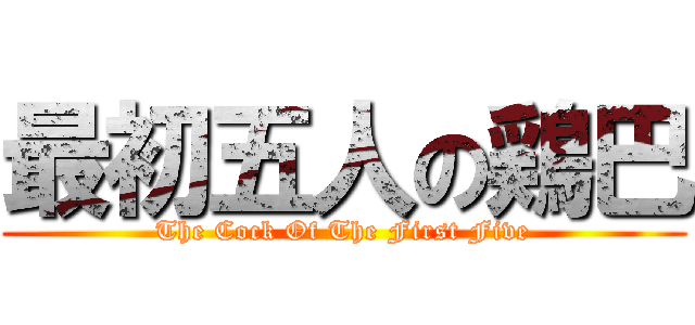 最初五人の鶏巴 (The Cock Of The First Five)