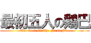 最初五人の鶏巴 (The Cock Of The First Five)