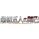 最初五人の鶏巴 (The Cock Of The First Five)