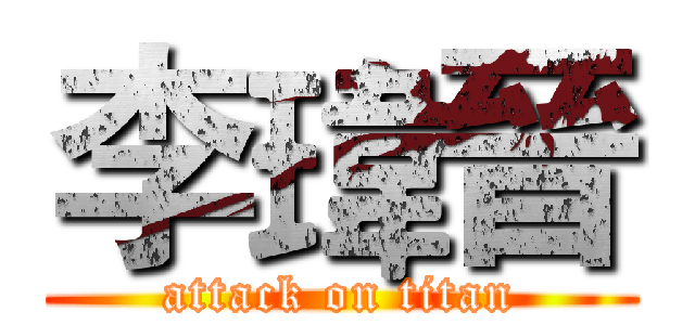 李瑋晉 (attack on titan)