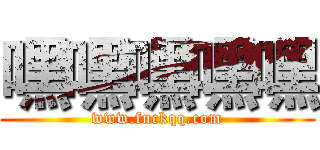 嘿嘿嘿嘿嘿 (www.fuckqq.com)