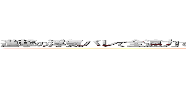 進撃の浮気バレて全速力で彼氏のの家に突撃してるときの顔で話す彼氏 (attack on titan)