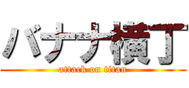 バナナ横丁 (attack on titan)