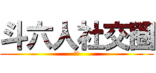 斗六人社交圈 (加油)