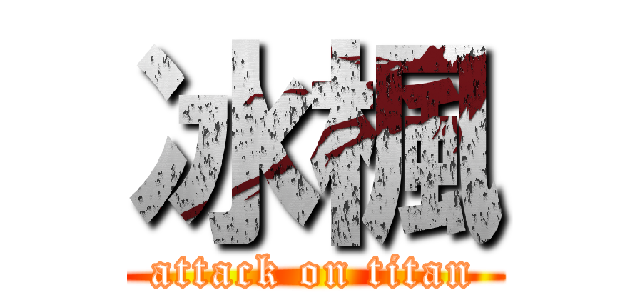 冰楓 (attack on titan)