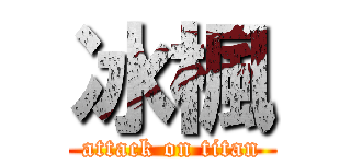 冰楓 (attack on titan)