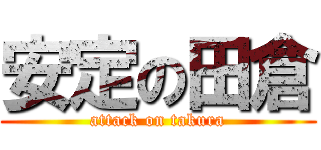 安定の田倉 (attack on takura)