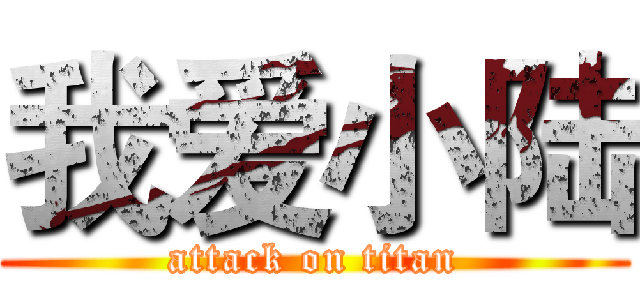 我爱小陆 (attack on titan)