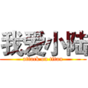 我爱小陆 (attack on titan)