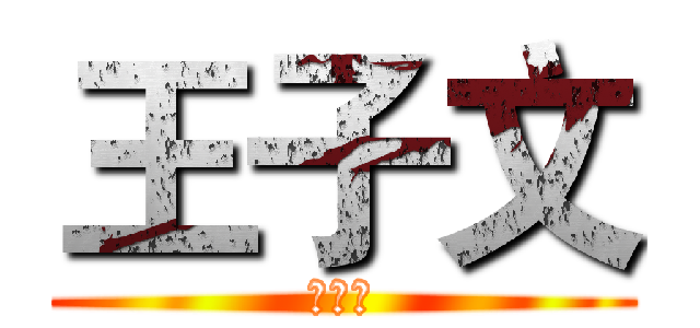 王子文 (哈哈哈)