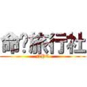 命运旅行社 (NPC)