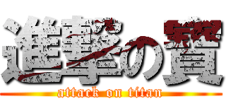 進撃の寶 (attack on titan)