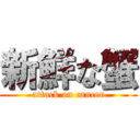 新鮮な蟹 (attack on cancer)