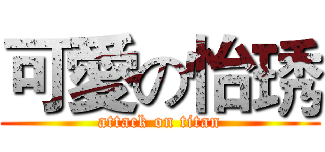 可愛の怡琇 (attack on titan)