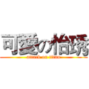 可愛の怡琇 (attack on titan)