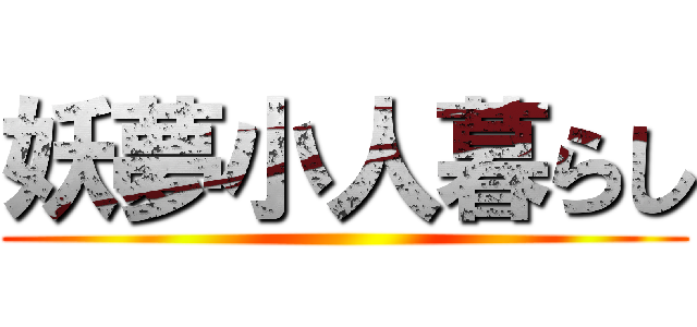 妖夢小人暮らし ()