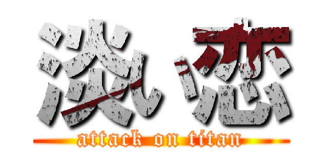 淡い恋 (attack on titan)