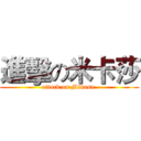 進擊の米卡莎 (attack on Mikasa )