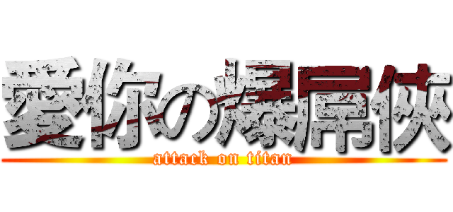 愛你の爆屌俠 (attack on titan)
