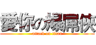 愛你の爆屌俠 (attack on titan)