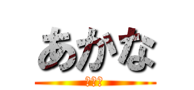 あかな (あなた)