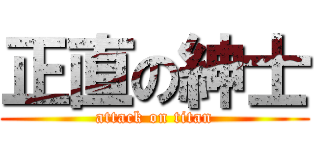 正直の紳士 (attack on titan)