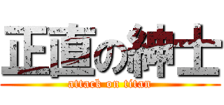 正直の紳士 (attack on titan)