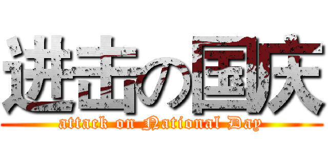 进击の国庆 (attack on National Day)