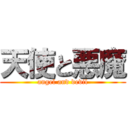 天使と悪魔 (angel and devil)