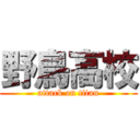 野鳥高校 (attack on titan)