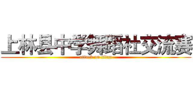 上林县中学舞蹈社交流赛 (attack on titan)