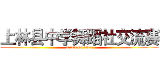 上林县中学舞蹈社交流赛 (attack on titan)