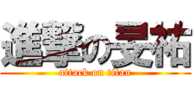 進撃の旻祐 (attack on titan)