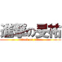 進撃の旻祐 (attack on titan)