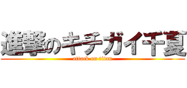 進撃のキチガイ千夏 (attack on titan)