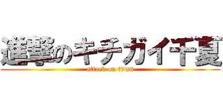 進撃のキチガイ千夏 (attack on titan)