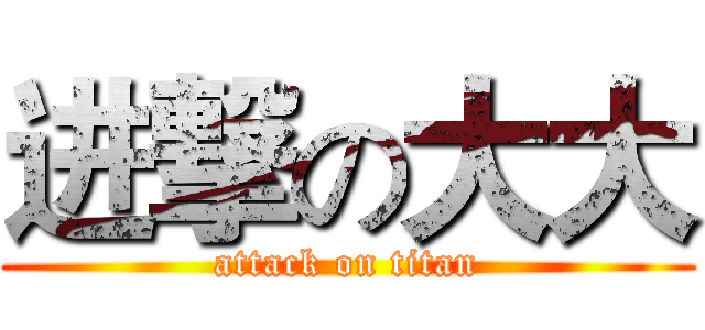 进撃の大大 (attack on titan)
