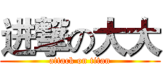 进撃の大大 (attack on titan)