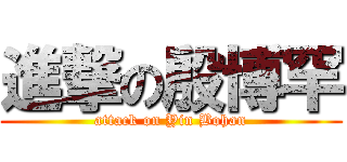 進撃の殷博罕 (attack on Yin Bohan)