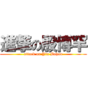 進撃の殷博罕 (attack on Yin Bohan)