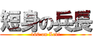 短身の兵長 (160 on Levi)