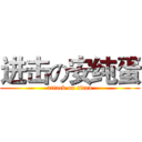 进击の安纯蛋 (attack on titan)
