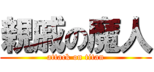 親戚の魔人 (attack on titan)