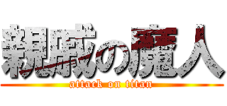 親戚の魔人 (attack on titan)