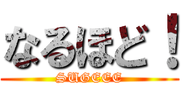 なるほど！ (SUGEEE)