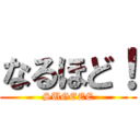 なるほど！ (SUGEEE)