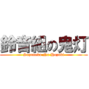 鈴音組の鬼灯 (Suzuneko No Hozuki)