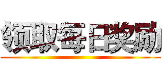 领取每日奖励 ()