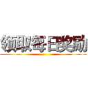 领取每日奖励 ()