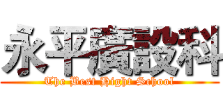 永平廣設科 (The Best Hight School)
